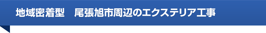 地域密着型 尾張旭市周辺のエクステリア