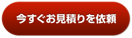 今直ぐお見積りを依頼