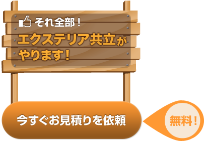 エクステリア共立がやります！