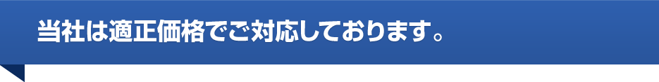 当社は適正価格でご対応しております。