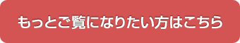 もっとご覧になりたい方はこちら　エクステリア共立 施工例