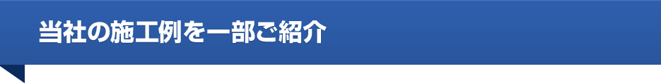 当社の施工例を一部ご紹介