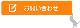 お気軽にお問い合わせ