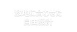 敷地に合わせた自由設計