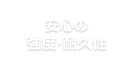 安心の強度・耐久性